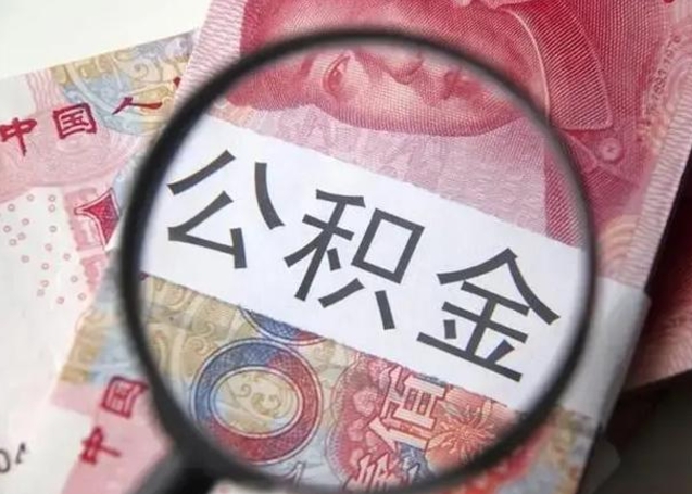 澳门封存的1个月公积金怎么提取（公积金封存一个月可以取吗）